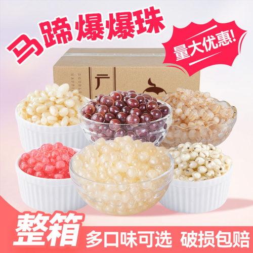 广禧马蹄爆爆珠龙珠雪精灵整箱脆啵啵红豆青稞商用奶茶店专用爆珠