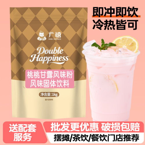 广禧优品桃桃甘露粉1kg 速溶冲饮商用杨枝固体饮料奶茶店专用原料