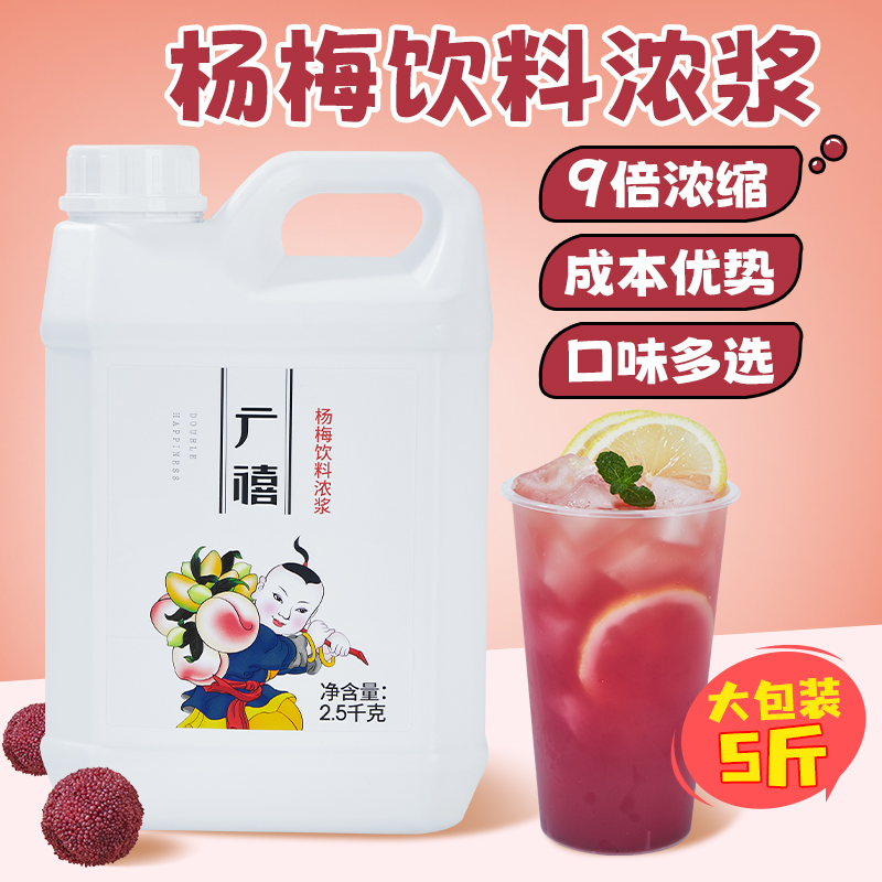 广禧杨梅饮料浓浆5斤金桔柠檬百香果浓缩果汁冲饮商用奶茶店专用