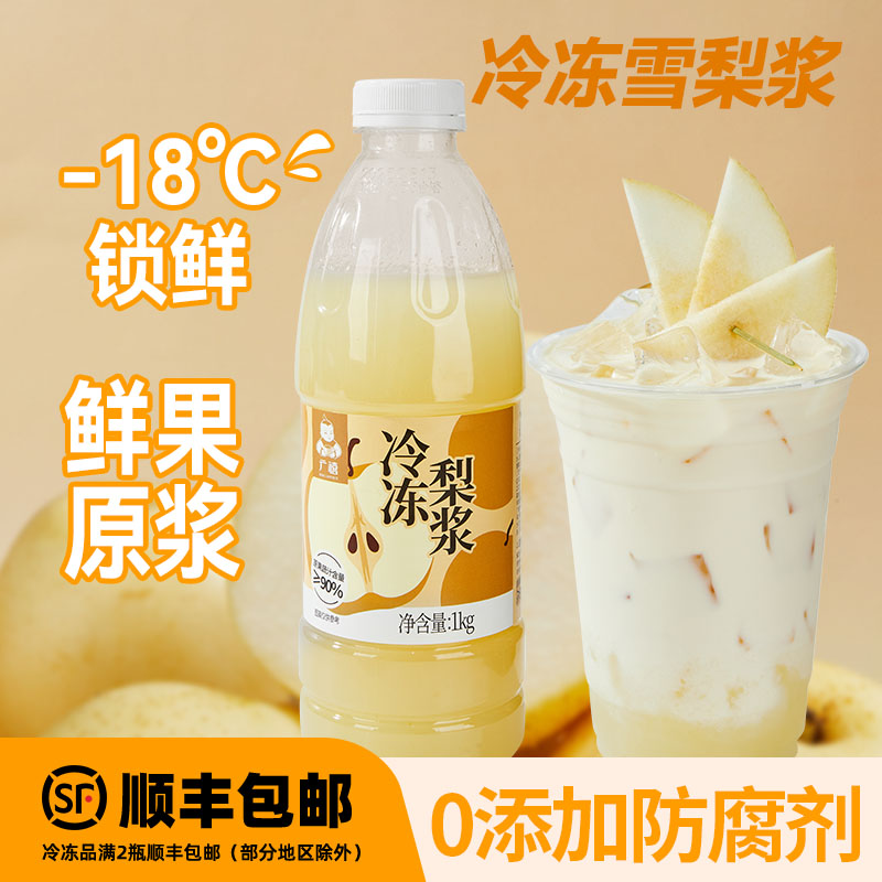 广禧优品冷冻梨汁1kg 商用饮料原浆果汁奶茶店餐饮水果蔬专用原料