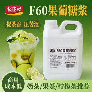 忆缘记F60果葡糖浆2.5kg 高果糖浆调味柠檬茶咖啡奶茶店专用原料