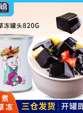 广禧仙草冻罐头820G免煮