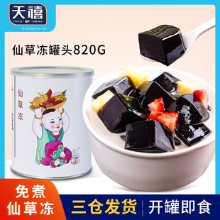 广禧仙草冻罐头820G 免煮即食烧仙草粉冻甜品奶茶店专用原原材料