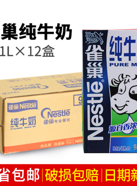 雀巢纯牛奶 1L*12盒整箱 餐饮店咖啡全脂牛奶打奶泡专用特价包邮