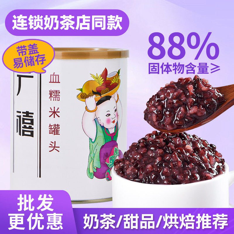 广禧血糯米罐头900g 开罐即食紫米黑米阿姨奶茶连锁店专用原材料,粮油调味/速食/干货/烘焙,糯米,淘宝优惠券,粉丝福利购,淘宝优惠卷