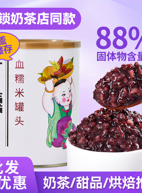 广禧血糯米罐头900g 开罐即食紫米黑米阿姨奶茶连锁店专用原材料