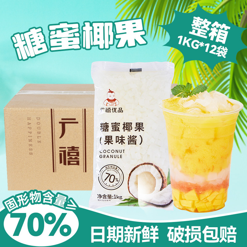 广禧糖蜜椰果粒1KG*12袋整箱 海南椰果果肉珍珠奶茶店专用原材料