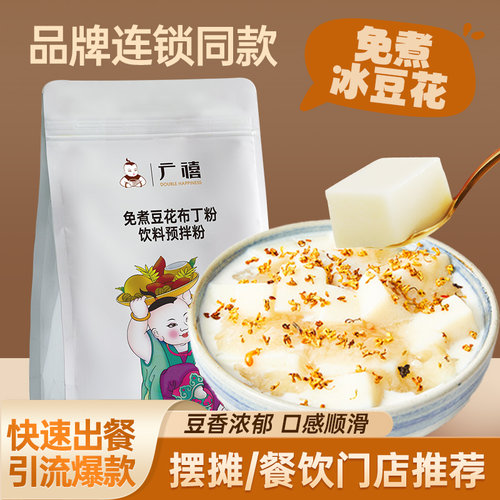 广禧优品免煮豆花布丁粉500G豆酪粉网红冰豆花白玉奶豆腐餐饮摆摊