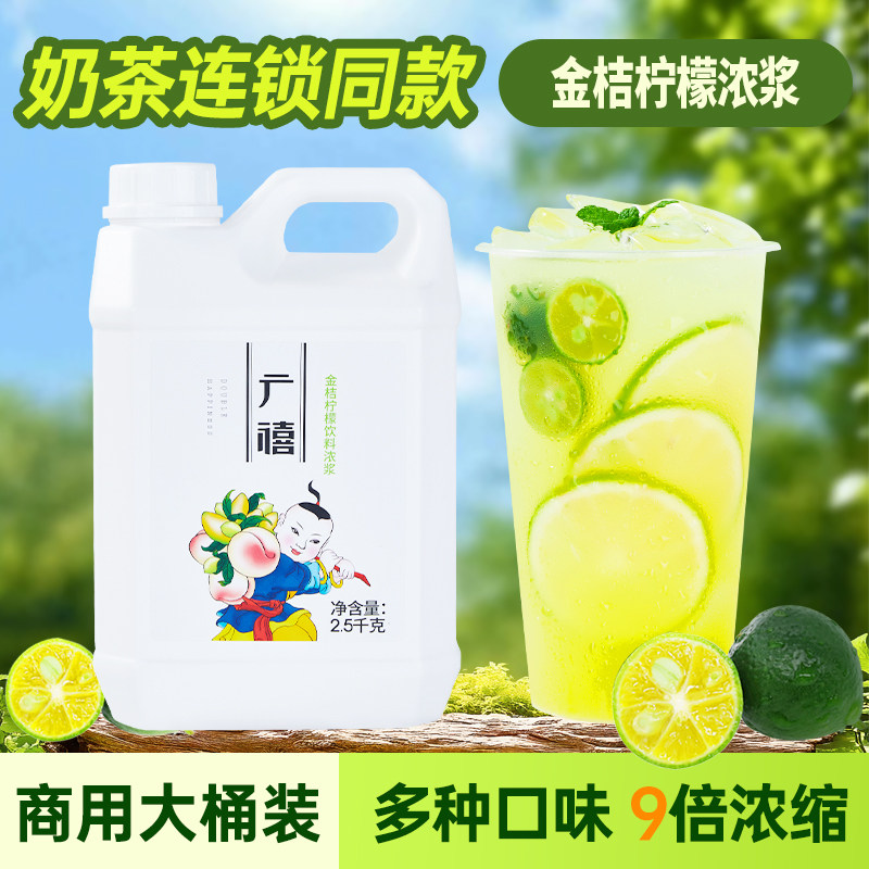 广禧金桔柠檬浓缩果汁2.5kg柳橙葡萄青提饮料浓浆奶茶店商专用
