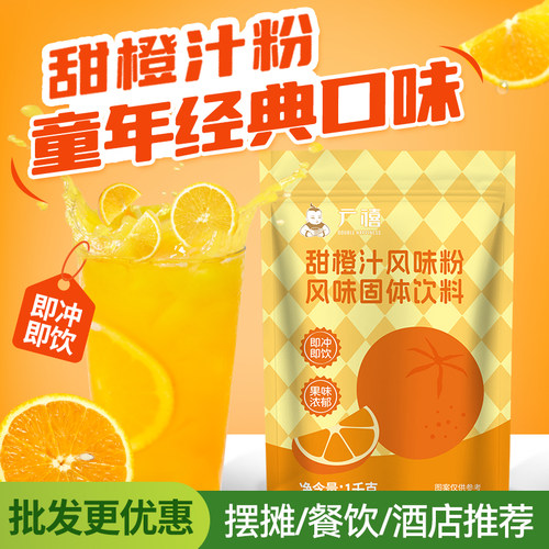 广禧甜橙汁风味粉即冲即饮