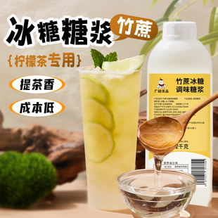广禧竹蔗冰糖糖浆1.2kg鸭屎香手打柠檬水果茶咖啡奶茶店调味糖浆
