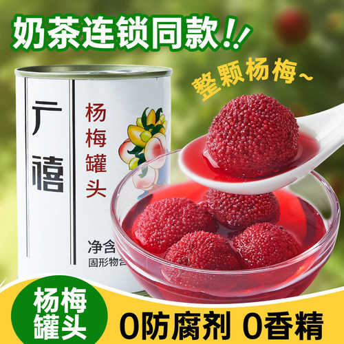广禧杨梅果肉罐头整颗杨梅