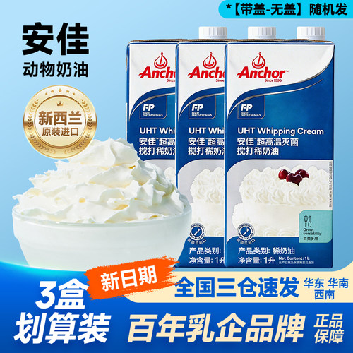 安佳淡奶油1L*3盒稀奶油新西兰进口动物性奶油商家用烘焙蛋糕裱花