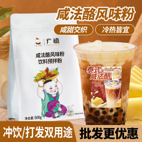 广禧泰式咸法酪粉500g 奶茶店专用咸芝士酪乳粉商用泰绿泰红原料