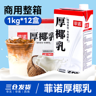 菲诺厚椰乳1kg*12盒整箱生椰拿铁椰浆椰奶椰汁生椰乳耶乳咖啡商用