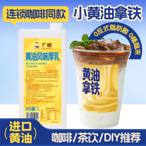 广禧黄油牛乳1L丝绒淡小黄油拿铁厚乳风味奶厚奶咖啡奶茶专用基底