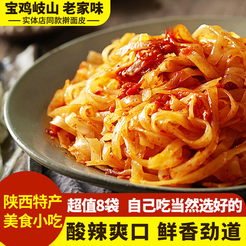 现货陕西宝鸡擀面皮擀面皮陕西宝鸡岐山特产方便速食凉皮8袋西安