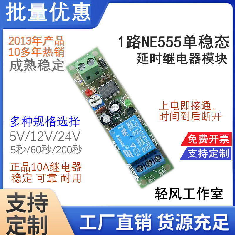 1路NE555延时继电器模块热销10年