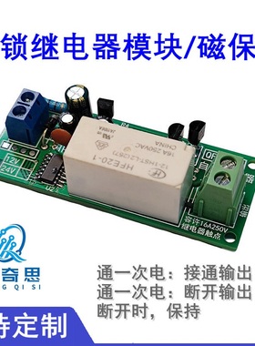 16A自锁继电器模块10-24VDC自保持磁双稳态断电记忆控制原厂定制