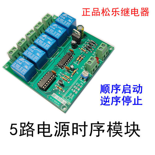 5路电源时序器板10A顺序启动逆序停止防电流可选外壳导轨安装正品