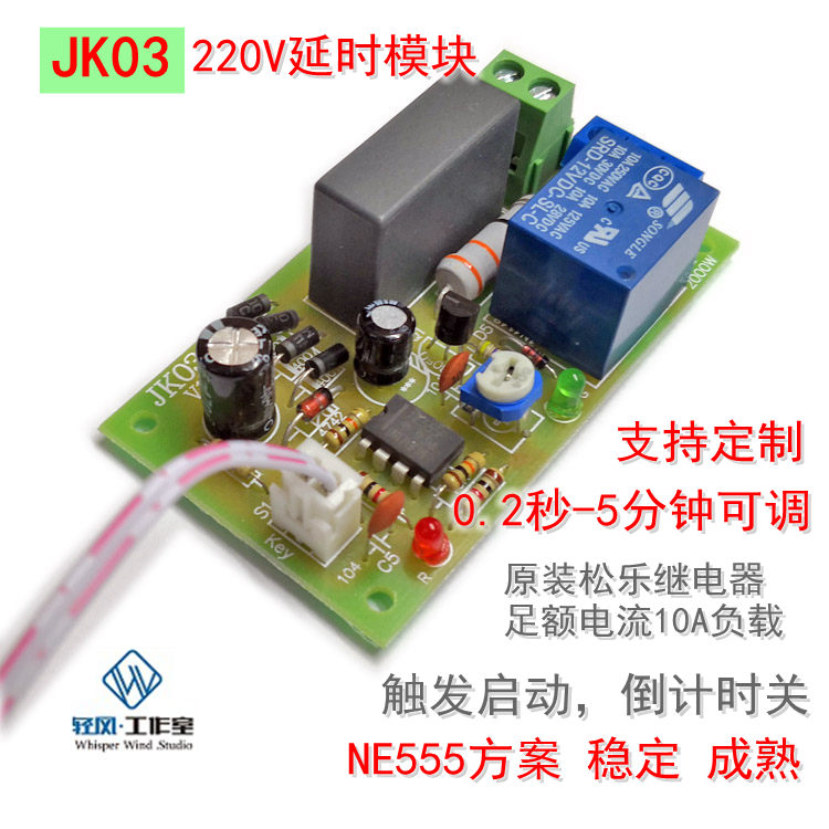 220V延时继电器模块 带触发功能 定时0-60秒5分钟可调模组 通奇思