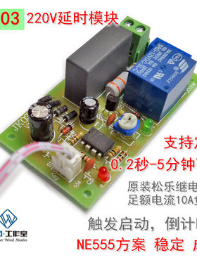 220V延时继电器模块 带触发功能 定时0-60秒5分钟可调模组 通奇思