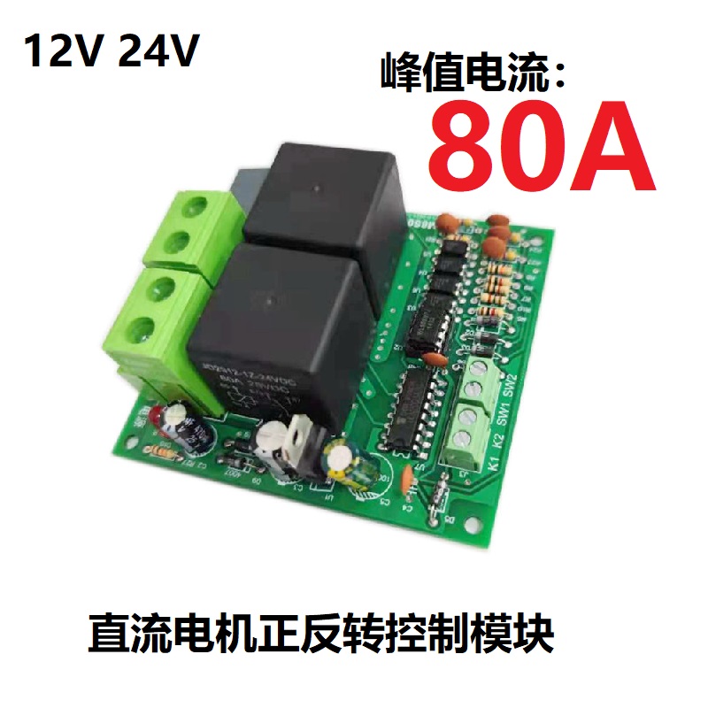 直流电机正反转控制器80A带限位12V24V驱动模块收割农机风扇自动-封面