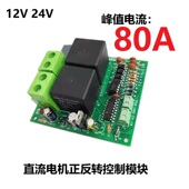 直流电机正反转控制器80A带限位12V24V驱动模块收割农机风扇自动