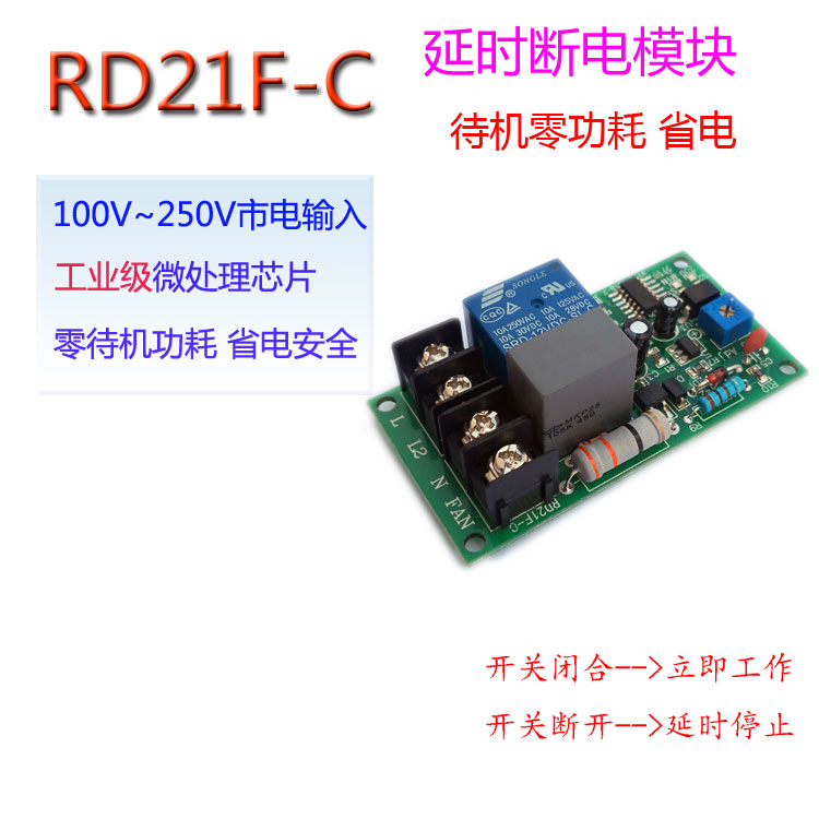 220V延时断电模块 关电后延迟关电风扇关灯散热楼梯路灯开关时控