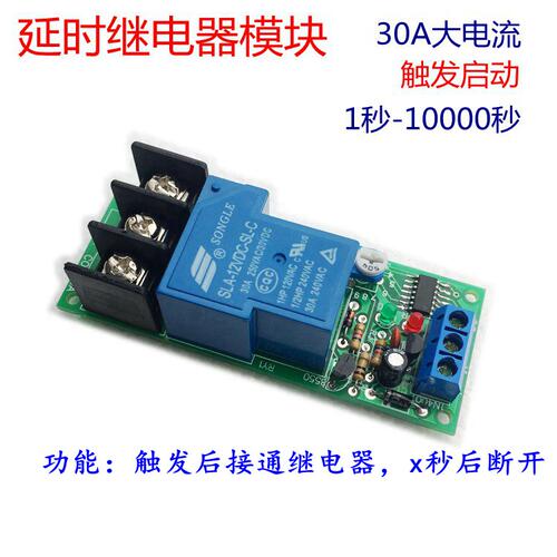 JK11H大功率30A延时继电器触发启动12V24V超长可调延时电路模组
