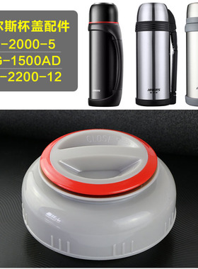 哈尔斯保温壶内盖LY-2200-12热水壶盖子LG-2000-5通用杯盖配件