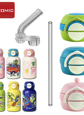 TOMIC特美刻儿童保温杯盖子 双饮吸管杯吸嘴吸管头水壶水杯盖配件