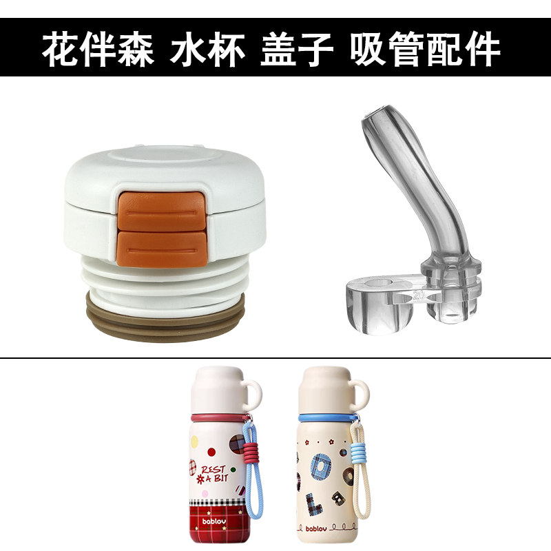 bablov花伴森保温杯双饮盖子吸管杯水杯吸嘴内盖塞子杯盖配件通用