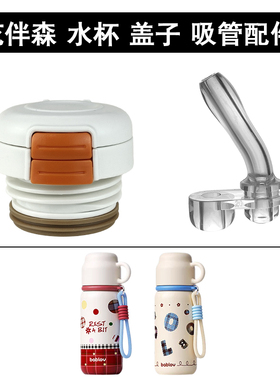 bablov花伴森保温杯双饮盖子吸管杯水杯吸嘴内盖塞子杯盖配件通用