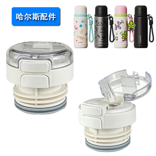 哈尔斯辰絮保温杯盖子HGB 005水杯吸嘴吸管内盖杯盖塞子配件 560