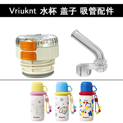 Vriuknt芯动儿童保温杯盖子 双饮水杯内盖吸管嘴盖子杯盖配件通用