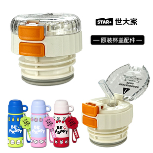 STAR+世大家儿童保温杯盖子 双饮水杯内盖吸管嘴盖子杯盖配件通用