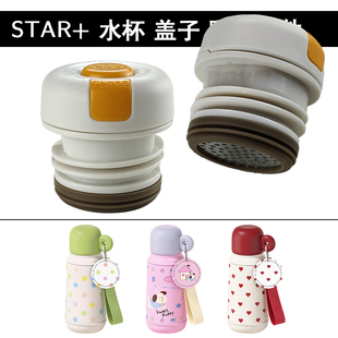 世大家漫游记保温杯盖子STAR学生水杯内盖内塞内开关防漏杯盖配件