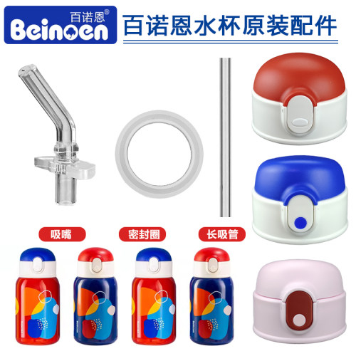 Beinoen/百诺恩儿童保温杯盖子
