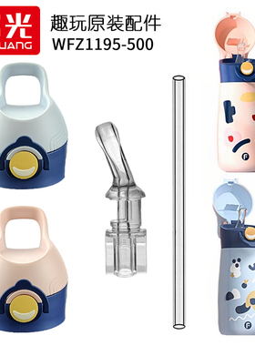 富光趣玩儿童保温杯盖子 WFZ1195-500吸管杯吸嘴吸管头水杯盖配件