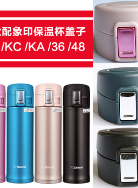 象印保温杯杯盖配件SM-KA/KB/KC48 36不锈钢水杯水壶弹跳盖子通用