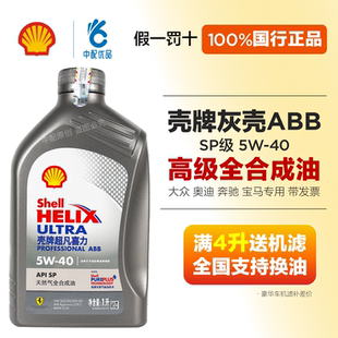 壳牌超凡ABB 5w40全合成机油SP级大众奥迪奔驰宝马润滑油