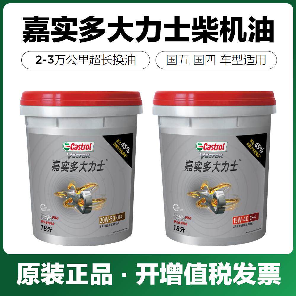 嘉实多机油ch-4大力士重卡货车通用柴机油15w40 20w50大桶18l