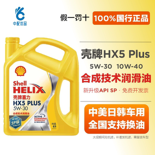 Shell/壳牌黄喜力HX5 Plus 5w30 10w40 SP级半合成汽车保养机油
