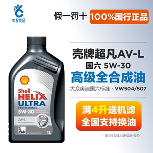Shell壳牌超凡AVL 5w30 0w20全合成机油大众奥迪国六原厂508蓝油