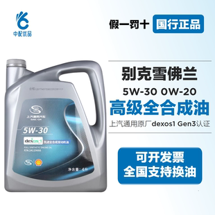 別克雪佛蘭原廠機(jī)油0W20 5W30全合成機(jī)油Dexos1Gen3上汽通用機(jī)油