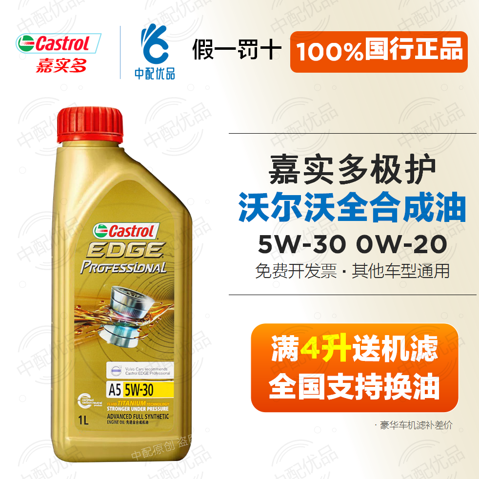 嘉实多极护5w30 0w20全合成机油沃尔沃xc60 xc90 s90 s60原厂机油