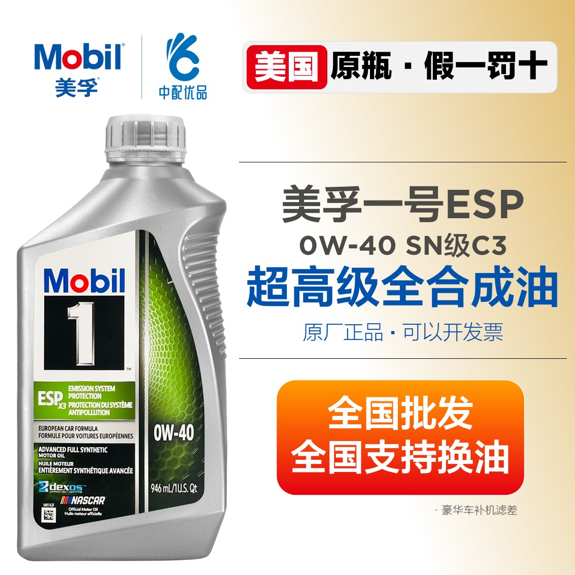 美孚esp超金0w40全合成机油sn级c3上汽保时捷认证美国原装进口