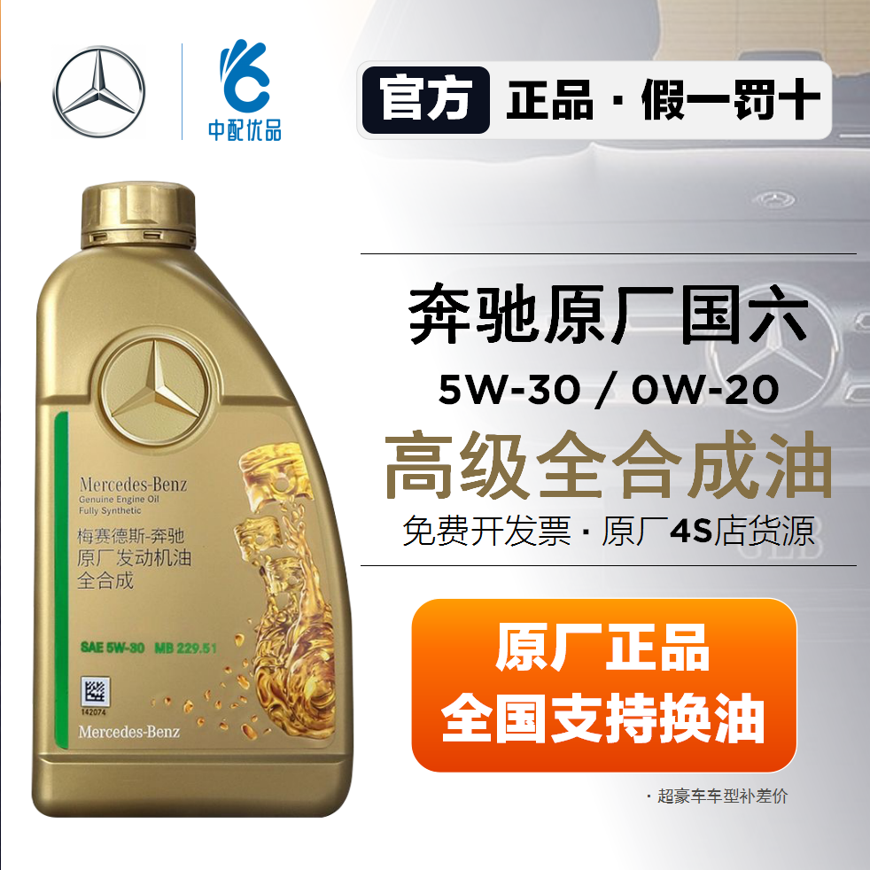 奔驰机油5w30 0w20全合成机油国六奔驰GLC GLK E级S级奔驰原厂油