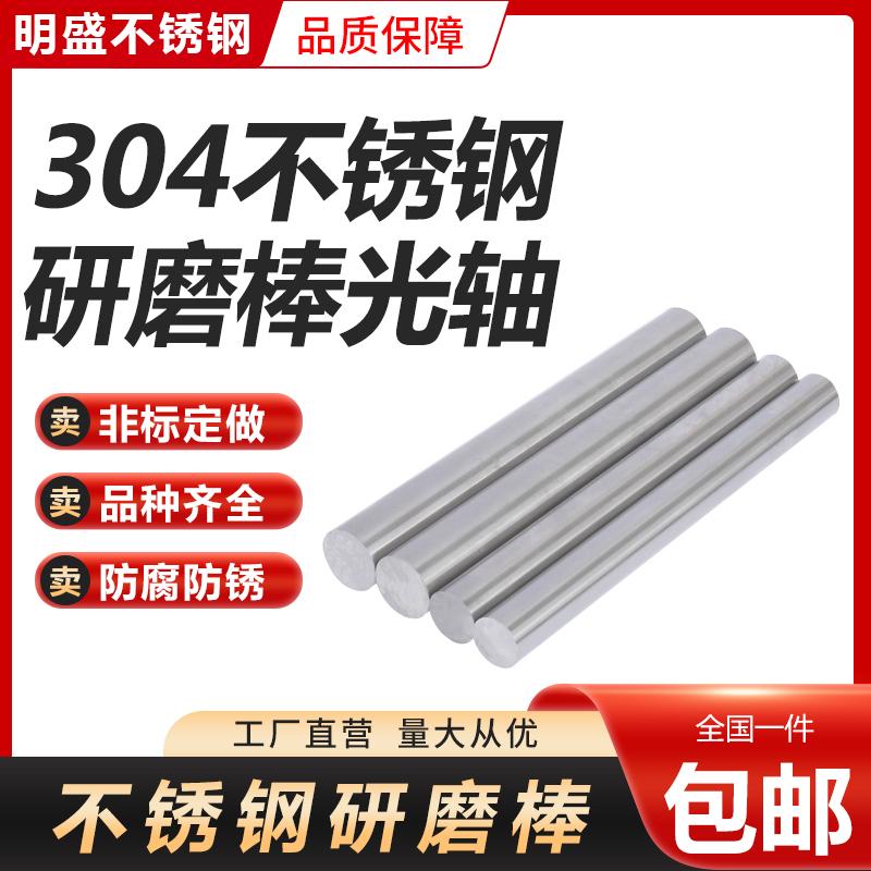 304 316不锈钢研磨棒圆棒精磨光轴实心钢棒光圆直条圆条零切加工